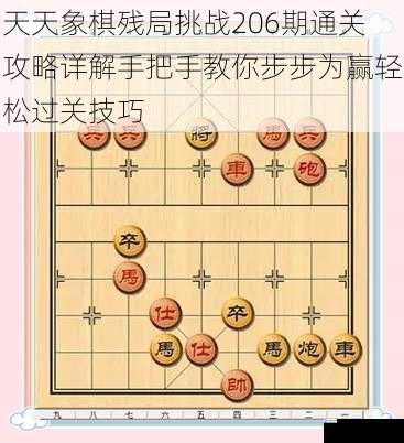 天天象棋残局挑战206期通关攻略详解手把手教你步步为赢轻松过关技巧