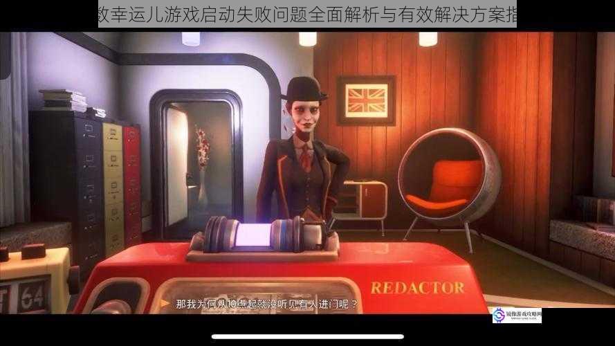 少数幸运儿游戏启动失败问题全面解析与有效解决方案指南