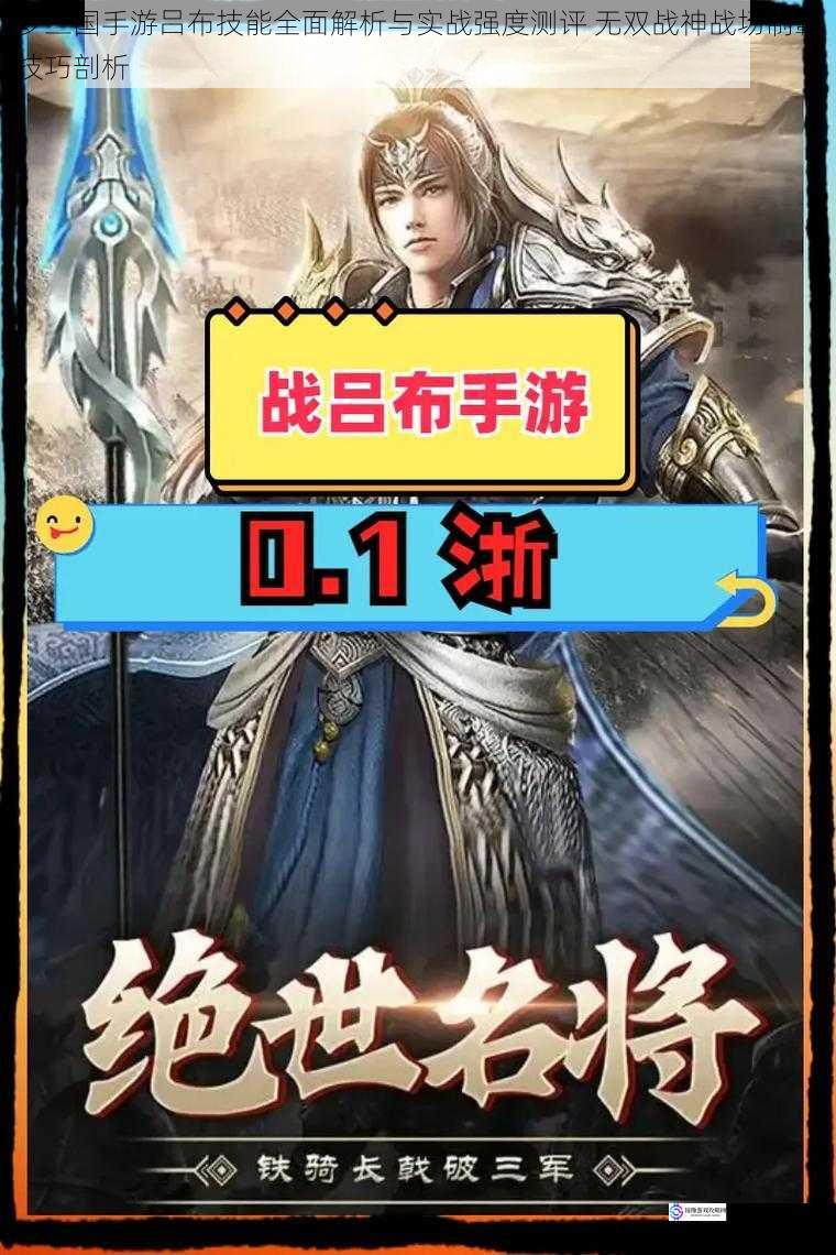 梦三国手游吕布技能全面解析与实战强度测评 无双战神战场制霸技巧剖析