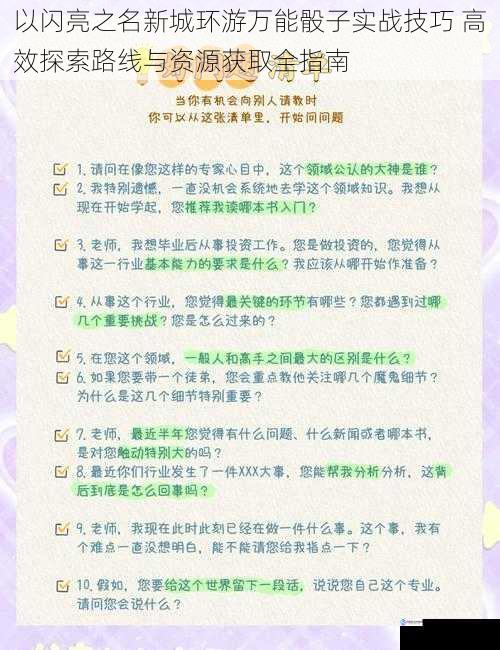 以闪亮之名新城环游万能骰子实战技巧 高效探索路线与资源获取全指南