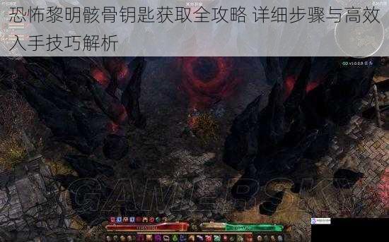恐怖黎明骸骨钥匙获取全攻略 详细步骤与高效入手技巧解析
