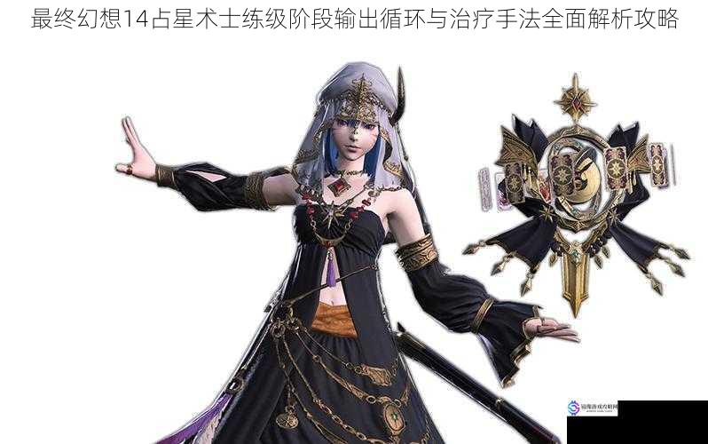 最终幻想14占星术士练级阶段输出循环与治疗手法全面解析攻略