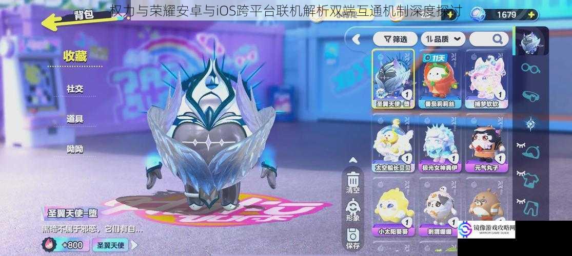 权力与荣耀安卓与iOS跨平台联机解析双端互通机制深度探讨
