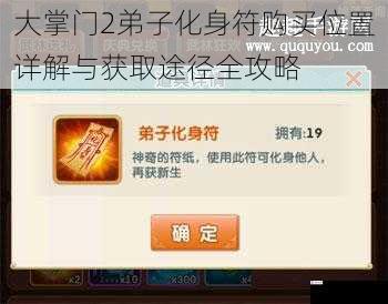 大掌门2弟子化身符购买位置详解与获取途径全攻略
