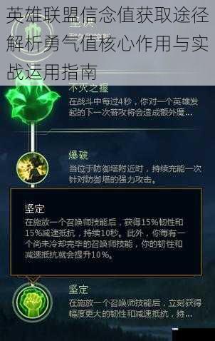 英雄联盟信念值获取途径解析勇气值核心作用与实战运用指南