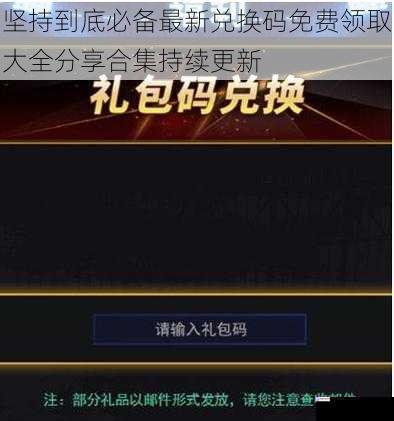 坚持到底必备最新兑换码免费领取大全分享合集持续更新