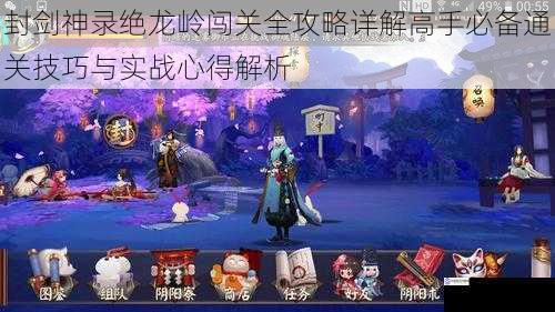 封剑神录绝龙岭闯关全攻略详解高手必备通关技巧与实战心得解析