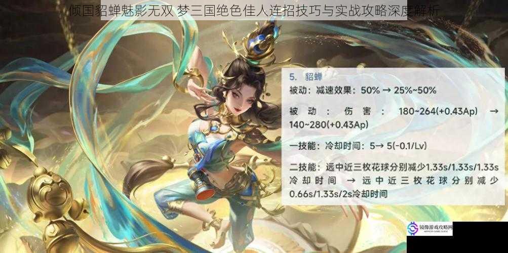 倾国貂蝉魅影无双 梦三国绝色佳人连招技巧与实战攻略深度解析