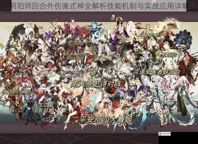 阴阳师回合外伤害式神全解析技能机制与实战应用详解