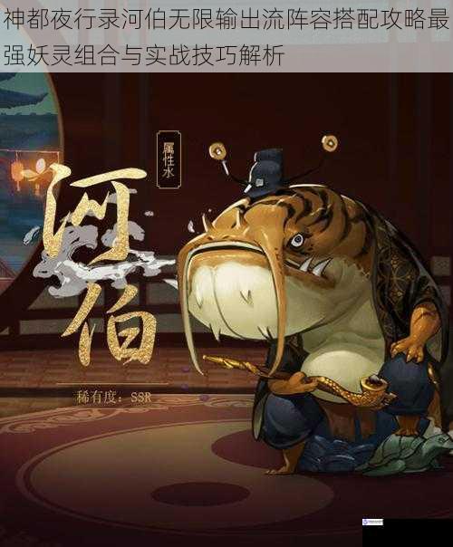 神都夜行录河伯无限输出流阵容搭配攻略最强妖灵组合与实战技巧解析