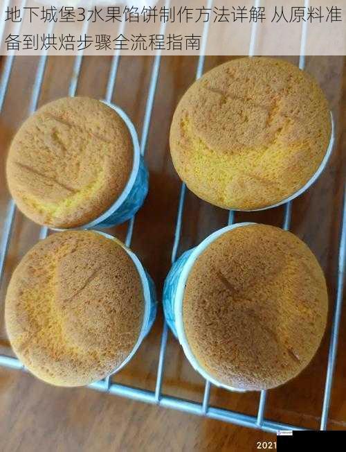 地下城堡3水果馅饼制作方法详解 从原料准备到烘焙步骤全流程指南