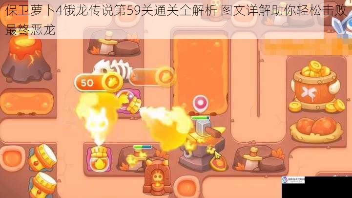 保卫萝卜4饿龙传说第59关通关全解析 图文详解助你轻松击败最终恶龙