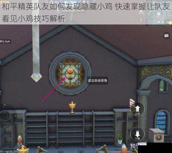 和平精英队友如何发现隐藏小鸡 快速掌握让队友看见小鸡技巧解析