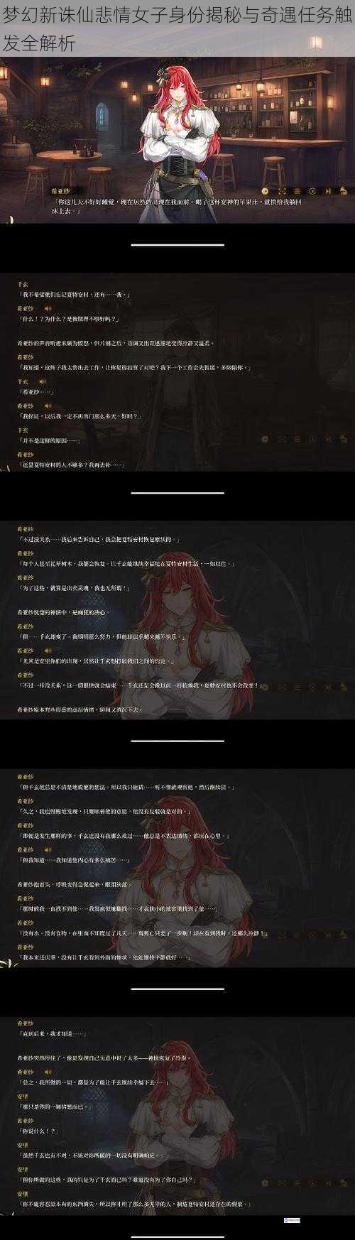 梦幻新诛仙悲情女子身份揭秘与奇遇任务触发全解析