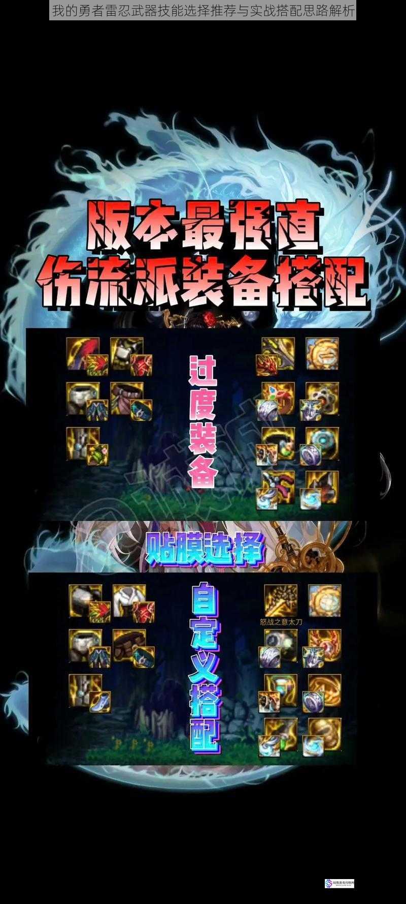 我的勇者雷忍武器技能选择推荐与实战搭配思路解析