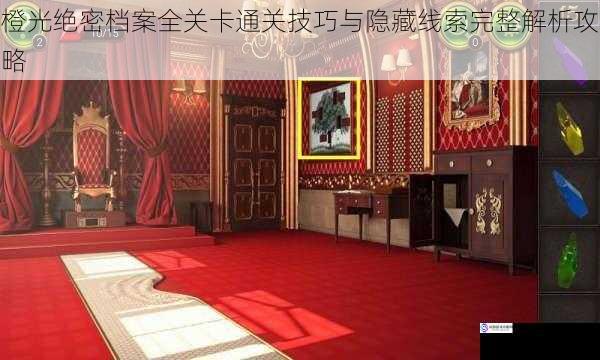 橙光绝密档案全关卡通关技巧与隐藏线索完整解析攻略