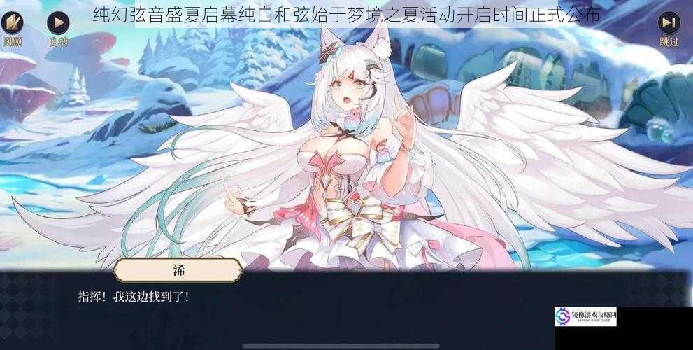纯幻弦音盛夏启幕纯白和弦始于梦境之夏活动开启时间正式公布