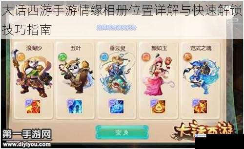 大话西游手游情缘相册位置详解与快速解锁技巧指南