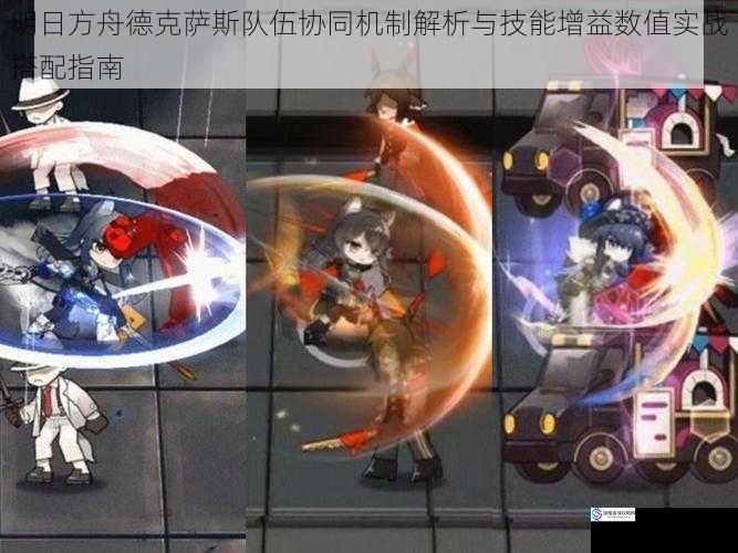 明日方舟德克萨斯队伍协同机制解析与技能增益数值实战搭配指南
