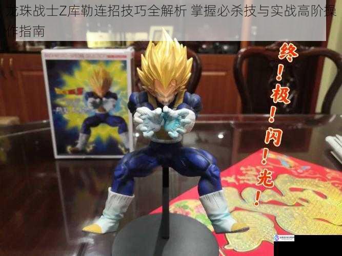 龙珠战士Z库勒连招技巧全解析 掌握必杀技与实战高阶操作指南