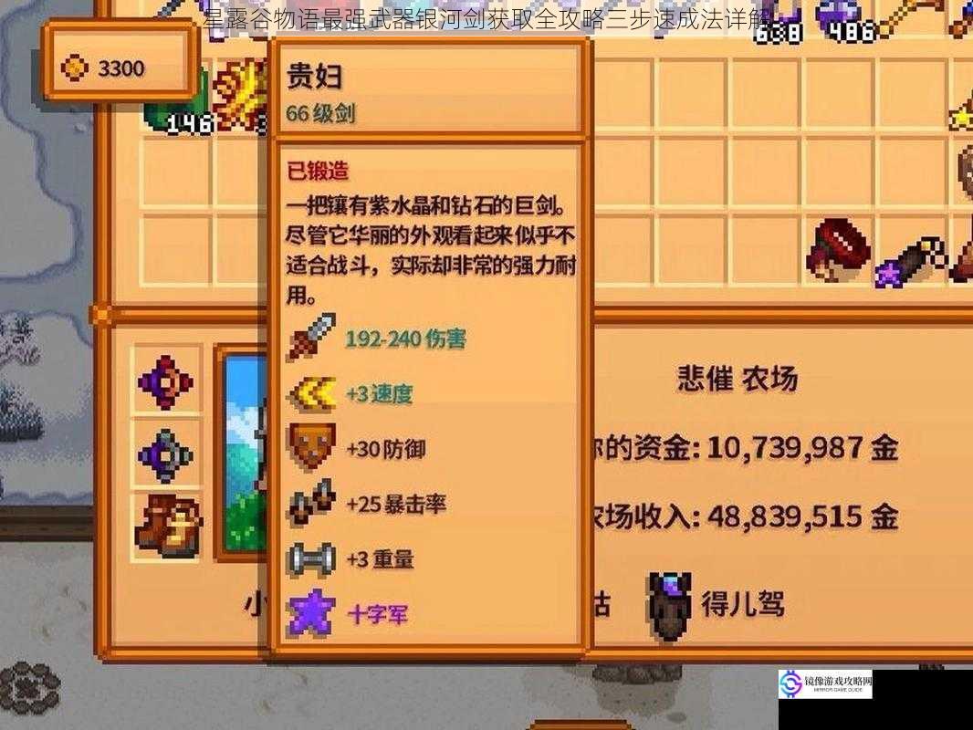 星露谷物语最强武器银河剑获取全攻略三步速成法详解