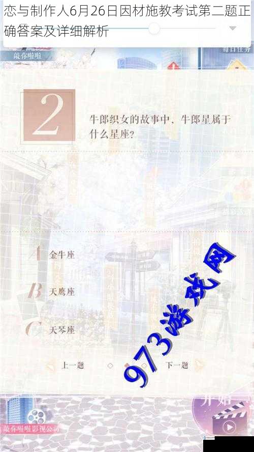 恋与制作人6月26日因材施教考试第二题正确答案及详细解析