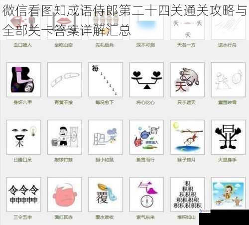 微信看图知成语侍郎第二十四关通关攻略与全部关卡答案详解汇总