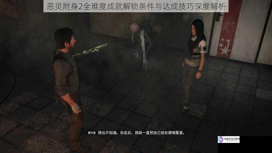 恶灵附身2全难度成就解锁条件与达成技巧深度解析
