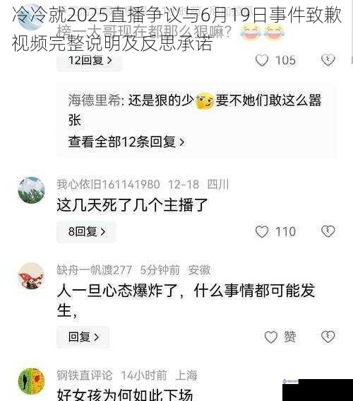 冷冷就2025直播争议与6月19日事件致歉视频完整说明及反思承诺