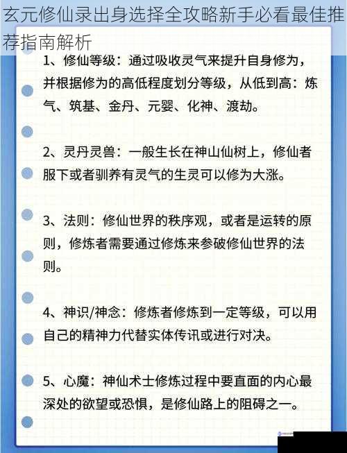 玄元修仙录出身选择全攻略新手必看最佳推荐指南解析