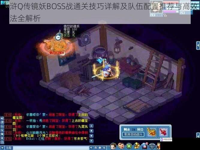 水浒Q传镜妖BOSS战通关技巧详解及队伍配置推荐与高效打法全解析