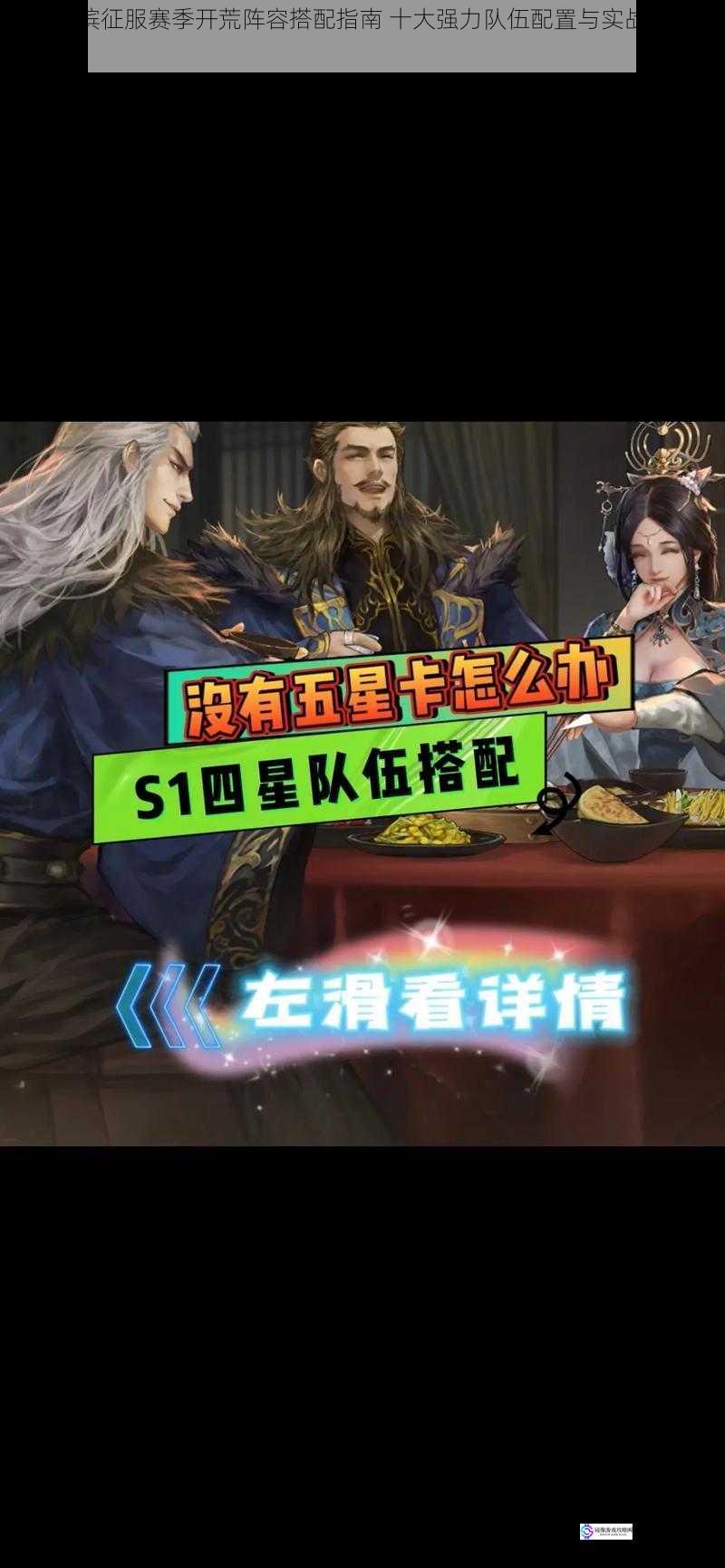 率土之滨征服赛季开荒阵容搭配指南 十大强力队伍配置与实战技巧解析