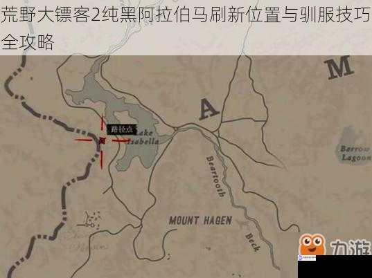 荒野大镖客2纯黑阿拉伯马刷新位置与驯服技巧全攻略