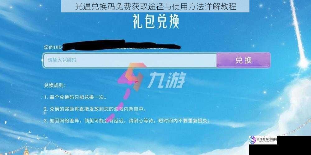 光遇兑换码免费获取途径与使用方法详解教程