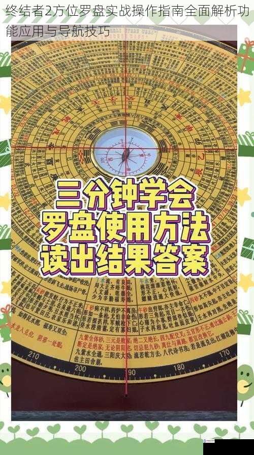 终结者2方位罗盘实战操作指南全面解析功能应用与导航技巧