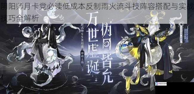 阴阳师月卡党必读低成本反制雨火流斗技阵容搭配与实战技巧全解析