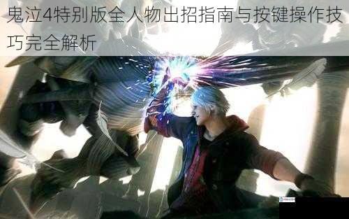 鬼泣4特别版全人物出招指南与按键操作技巧完全解析