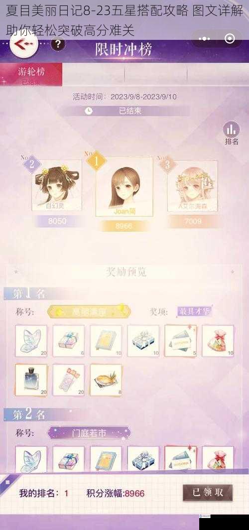 夏目美丽日记8-23五星搭配攻略 图文详解助你轻松突破高分难关