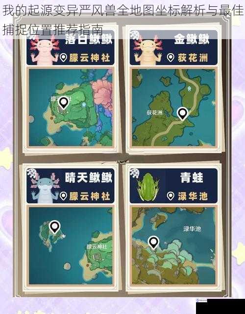 我的起源变异严风兽全地图坐标解析与最佳捕捉位置推荐指南