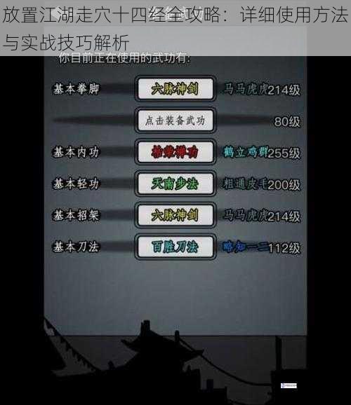 放置江湖走穴十四经全攻略:详细使用方法与实战技巧解析