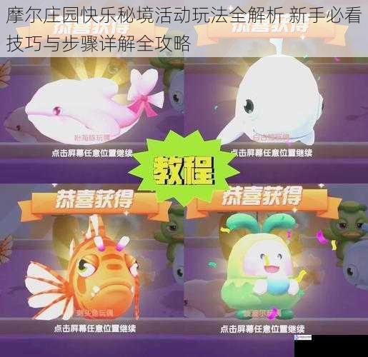 摩尔庄园快乐秘境活动玩法全解析 新手必看技巧与步骤详解全攻略
