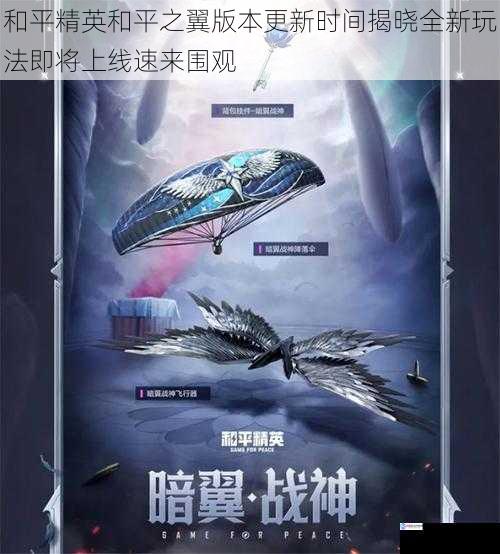 和平精英和平之翼版本更新时间揭晓全新玩法即将上线速来围观