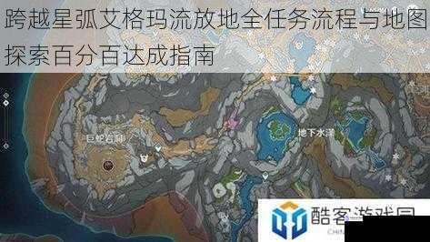 跨越星弧艾格玛流放地全任务流程与地图探索百分百达成指南