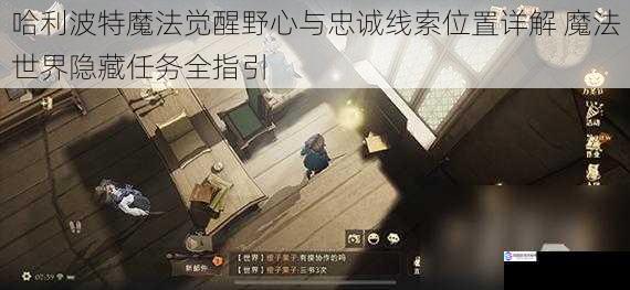 哈利波特魔法觉醒野心与忠诚线索位置详解 魔法世界隐藏任务全指引