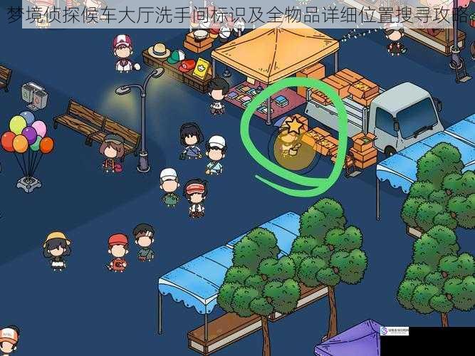 梦境侦探候车大厅洗手间标识及全物品详细位置搜寻攻略