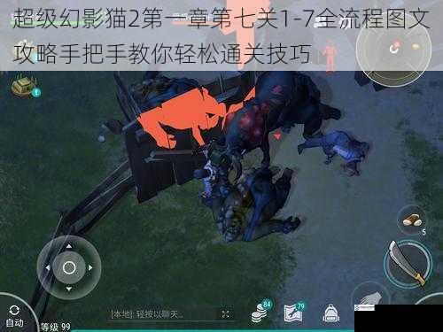 超级幻影猫2第一章第七关1-7全流程图文攻略手把手教你轻松通关技巧