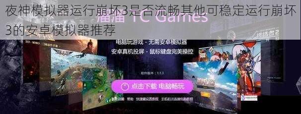 夜神模拟器运行崩坏3是否流畅其他可稳定运行崩坏3的安卓模拟器推荐