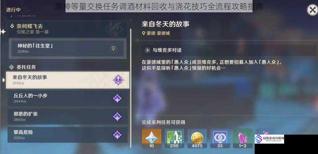 原神等量交换任务调酒材料回收与浇花技巧全流程攻略指南