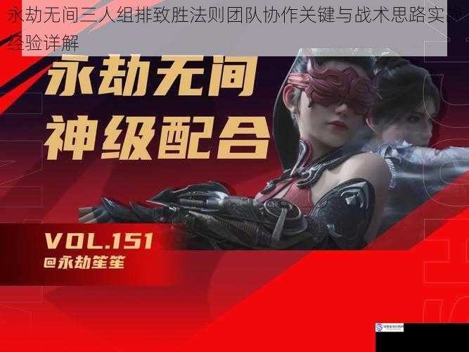 永劫无间三人组排致胜法则团队协作关键与战术思路实战经验详解
