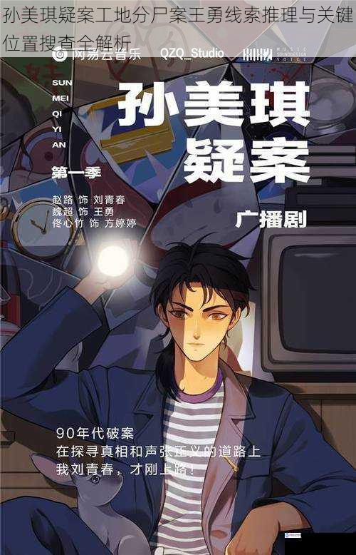 孙美琪疑案工地分尸案王勇线索推理与关键位置搜查全解析
